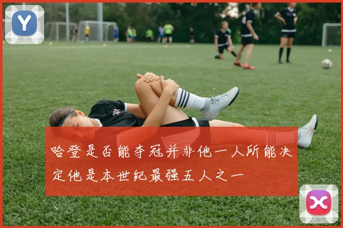哈登是否能夺冠并非他一人所能决定他是本世纪最强五人之一