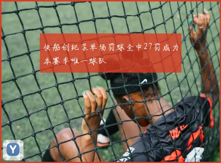 快船创纪录单场罚球全中27罚成为本赛季唯一球队