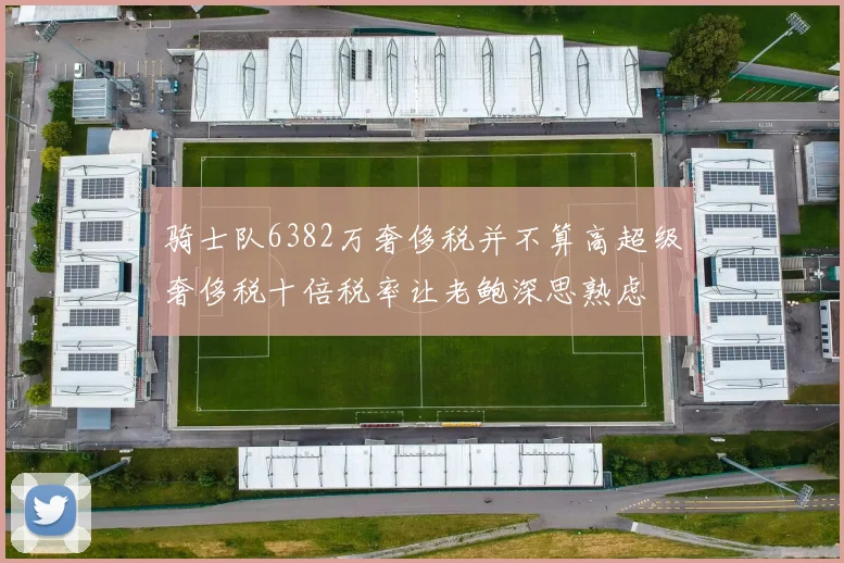 骑士队6382万奢侈税并不算高超级奢侈税十倍税率让老鲍深思熟虑