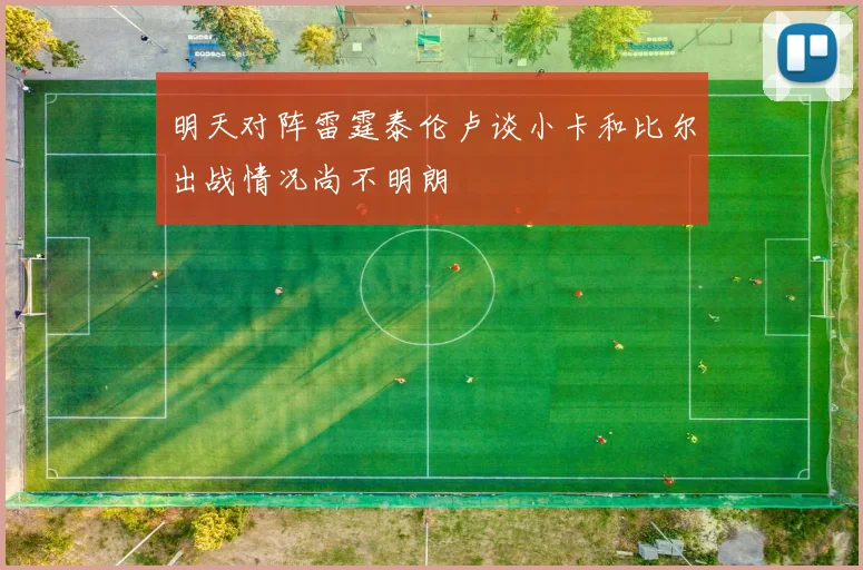 明天对阵雷霆泰伦卢谈小卡和比尔出战情况尚不明朗