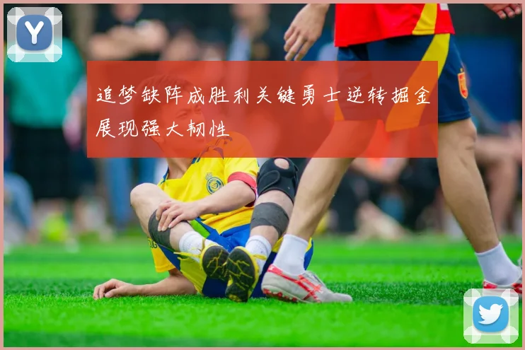 追梦缺阵成胜利关键勇士逆转掘金展现强大韧性