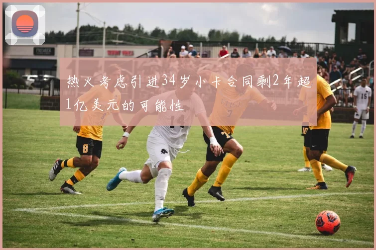 热火考虑引进34岁小卡合同剩2年超1亿美元的可能性