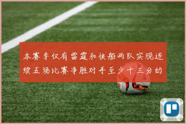 本赛季仅有雷霆和快船两队实现连续五场比赛净胜对手至少十三分的壮举