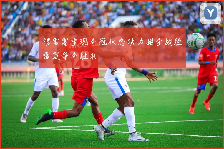 穆雷需重现夺冠状态助力掘金战胜雷霆争夺胜利