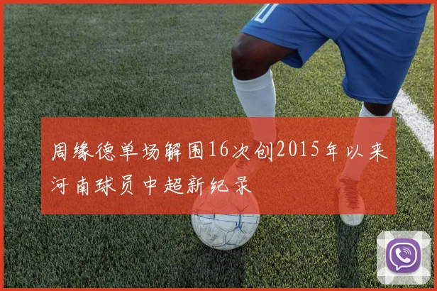 周缘德单场解围16次创2015年以来河南球员中超新纪录