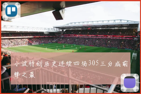 小波特创历史连续四场305三分成前锋之最