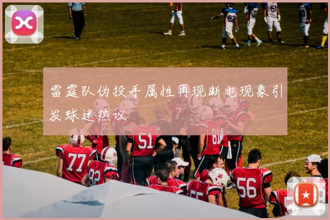 雷霆队伪投手属性再现断电现象引发球迷热议