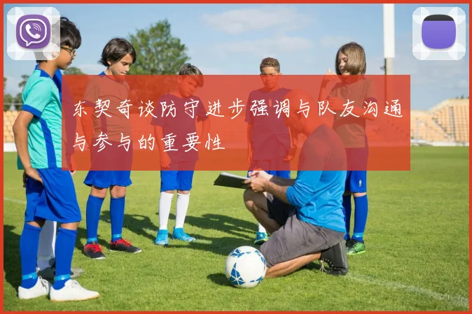 东契奇谈防守进步强调与队友沟通与参与的重要性