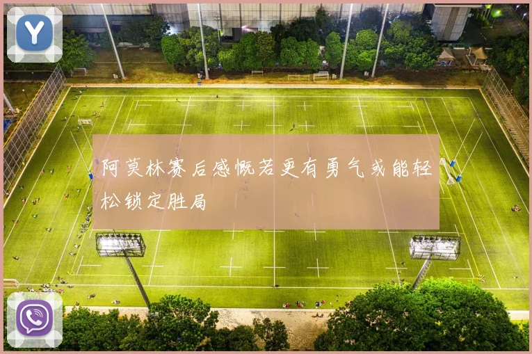 阿莫林赛后感慨若更有勇气或能轻松锁定胜局